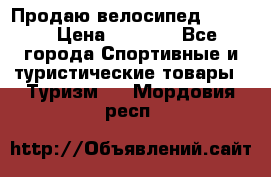 Продаю велосипед b’Twin › Цена ­ 4 500 - Все города Спортивные и туристические товары » Туризм   . Мордовия респ.